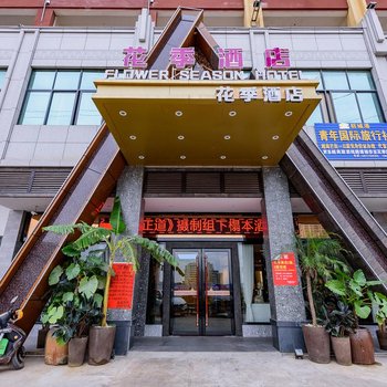 防城港花季酒店