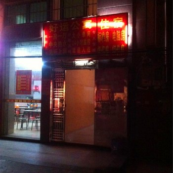 东莞好运公寓