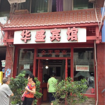 巴中华盛商务宾馆