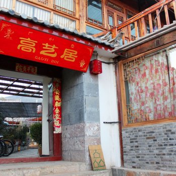 丽江高艺居客栈