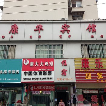 马鞍山康华宾馆酒店提供图片