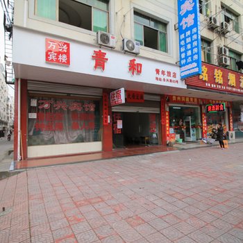 永康青和青年旅店酒店提供图片