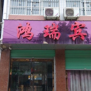 城固鸿瑞宾馆酒店提供图片