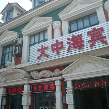 北戴河大中海宾馆酒店提供图片