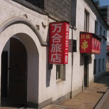 集安万合旅店酒店提供图片