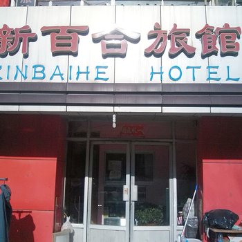 青岛新百合旅馆