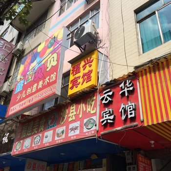 镇雄福兴宾馆酒店提供图片