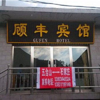 忻州五台顾丰宾馆酒店提供图片