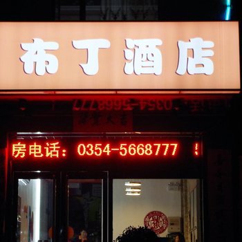 布丁酒店(平遥古城店)酒店提供图片