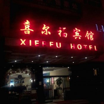 东阳喜尔福宾馆酒店提供图片