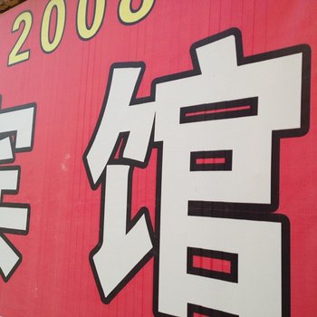 成武2008宾馆酒店提供图片