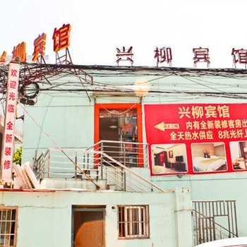 宁波兴柳宾馆