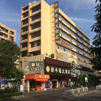 台山新丰源大酒店酒店提供图片