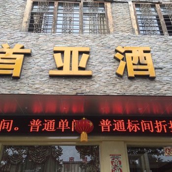 北川首亚酒店酒店提供图片