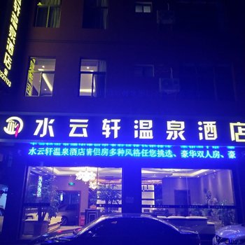 弥勒水云轩温泉酒店酒店提供图片