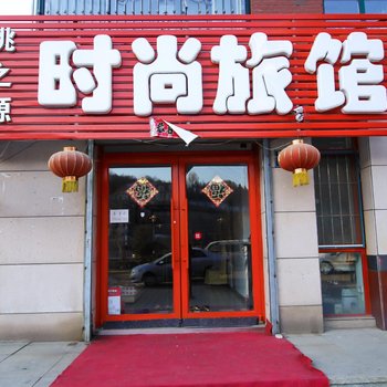 吉林桃之源时尚旅馆