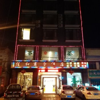 眉山仁寿佳和商务酒店酒店提供图片