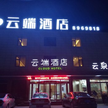 保定云端酒店酒店提供图片