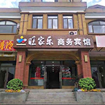 罗源旺家乐商务宾馆