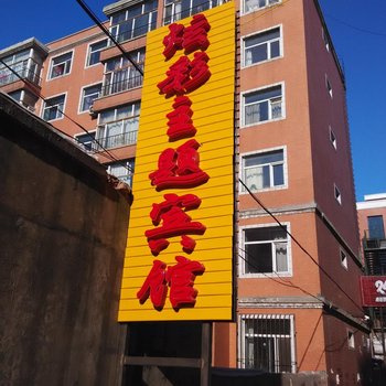 巴彦炫彩主题宾馆