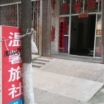 安陆温馨旅社酒店提供图片