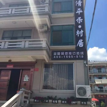 磐安清平乐村居农家乐酒店提供图片