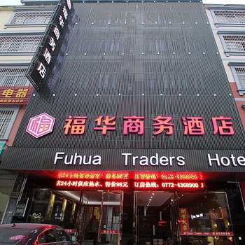 来宾福华商务酒店酒店提供图片