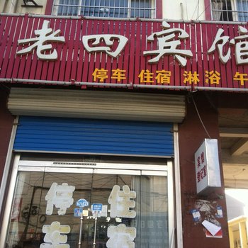 商河县老四宾馆酒店提供图片