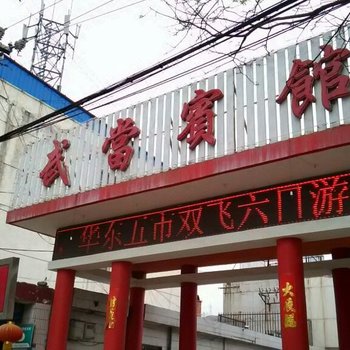 方山武当宾馆酒店提供图片