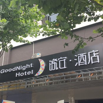 淮南晚安精选酒店酒店提供图片