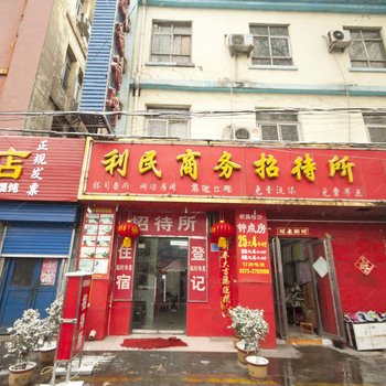 新乡利民招待所酒店提供图片