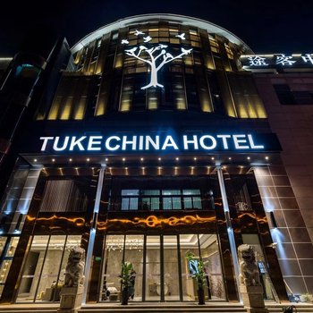 途客中国酒店(上海虹桥枢纽延安西路店)