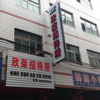 洛阳欣荣旅馆