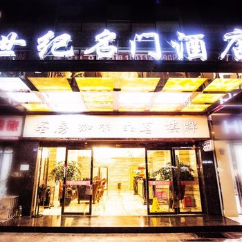 成都世纪名门酒店