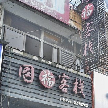 衢州同福客栈酒店提供图片