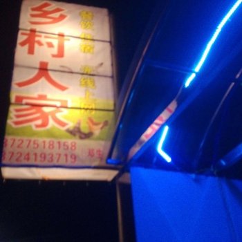 南雄乡村人家酒店提供图片