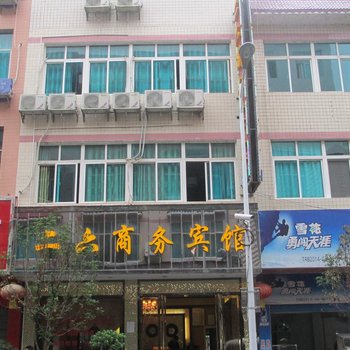 印江二六商务宾馆