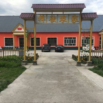 新源梓歆农家