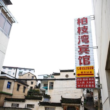 宣城绩溪柏枝湾宾馆酒店提供图片