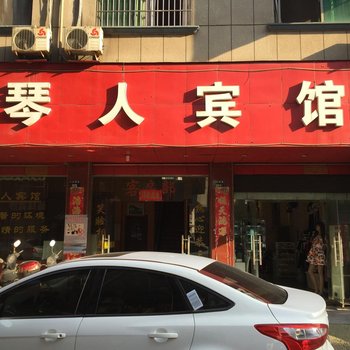 金华琴人宾馆酒店提供图片