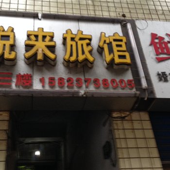 巫山悦来旅馆酒店提供图片