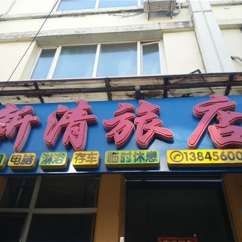 黑河新清旅店酒店提供图片