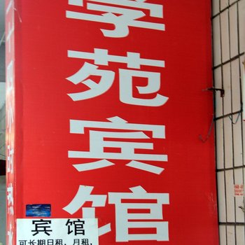 南阳学苑宾馆酒店提供图片