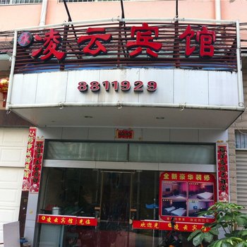 霞浦凌云宾馆酒店提供图片