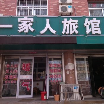 荣成一家人旅馆酒店提供图片