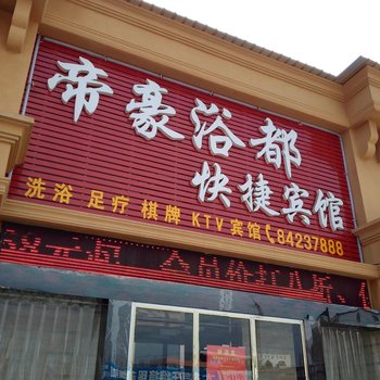 淮安帝豪浴都快捷宾馆酒店提供图片