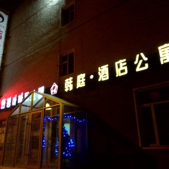 延吉韩庭公寓酒店酒店提供图片