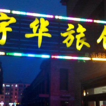 南岔宇华旅馆