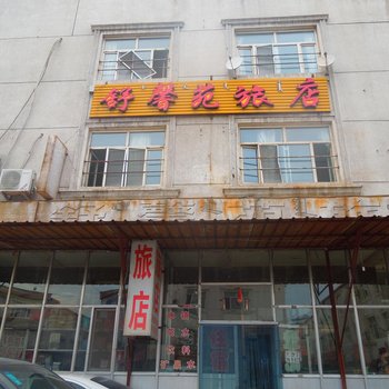 乌海舒馨苑旅店酒店提供图片