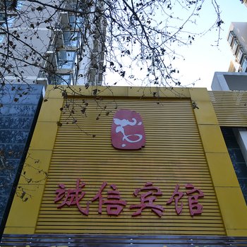 郑州诚信宾馆丰乐路酒店提供图片